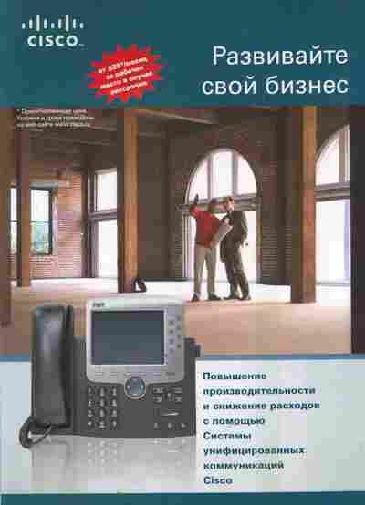 Буклет Cisco Развивайте свой бизнес, 55-1472, Баград.рф